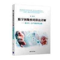 《数字图像密码算法详解——基于C、C#与MATLAB计算机与互联网书籍分类编程语言与程序设计》[21M]百度网盘|亲测有效|pdf下载