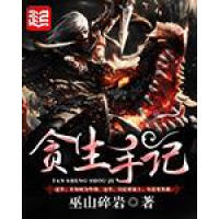 《贪生手记》[46M]百度网盘|亲测有效|pdf下载