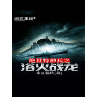 《绝世特种兵之浴火战龙（二）》[33M]百度网盘|亲测有效|pdf下载