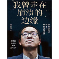 《我曾走在崩溃的边缘：俞敏洪亲述新东方创业发展之路》[31M]百度网盘|亲测有效|pdf下载