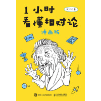 《1小时看懂相对论（漫画版）》[46M]百度网盘|亲测有效|pdf下载
