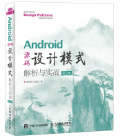《正版 9787115452962 Android 源码设计模式解析与实战 第2版 何红辉 关爱民 人》[54M]百度网盘|亲测有效|pdf下载