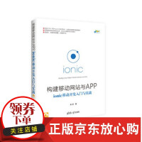 《构建移动网站与APP：ionic移动开发入门与实战 秦超  清华大学出版社 9787》[22M]百度网盘|亲测有效|pdf下载
