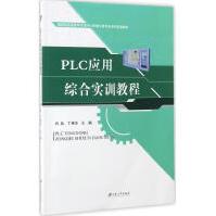 《PLC应用综合实训教程全新》[44M]百度网盘|亲测有效|pdf下载