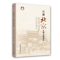 《古都北京人地关系变迁》[30M]百度网盘|亲测有效|pdf下载