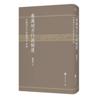 《秦汉地方行政制度》[59M]百度网盘|亲测有效|pdf下载