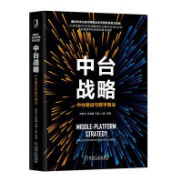 《正版书籍 中台战略：中台建设与数字商业 陈新宇罗家鹰邓通数字化转型大数据云计算物联网企业云徙科技官》[50M]百度网盘|亲测有效|pdf下载