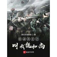 《抗战兵王之叫我魏和尚》[26M]百度网盘|亲测有效|pdf下载