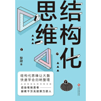 《结构化思维》[54M]百度网盘|亲测有效|pdf下载