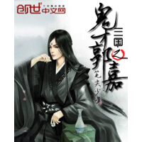 《三国之鬼才郭嘉》[29M]百度网盘|亲测有效|pdf下载