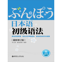 《日本语初级语法（最新修订版·第4版）（推荐PC阅读）》[55M]百度网盘|亲测有效|pdf下载