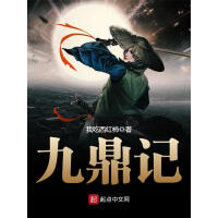 《九鼎记》[32M]百度网盘|亲测有效|pdf下载