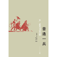 《普通一兵》[20M]百度网盘|亲测有效|pdf下载
