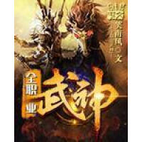 《全职业武神》[22M]百度网盘|亲测有效|pdf下载