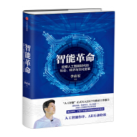 《智能革命 李彦宏 迎接人工智能时代的社会、经济与文化变革 百度 人工智能 AR科技》[32M]百度网盘|亲测有效|pdf下载