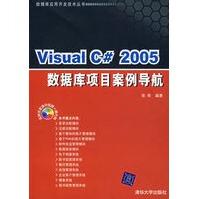 《VisualC#数据库项目案例导航张奇著》[29M]百度网盘|亲测有效|pdf下载