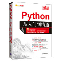 《Python从入门到精通（软件开发视频大讲堂）》[31M]百度网盘|亲测有效|pdf下载