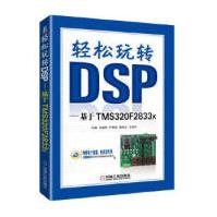 《轻松玩转DSP——基于TMSFx马骏杰》[27M]百度网盘|亲测有效|pdf下载