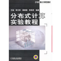 《分布式计算实验教程 大中专教材教辅 万海[等]编著 机械工业出版社       9787111361》[44M]百度网盘|亲测有效|pdf下载