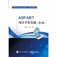 《ASP.NET项目开发实战(项目任务驱动模式第2版高职高专计算机类专业规划教材)》[25M]百度网盘|亲测有效|pdf下载