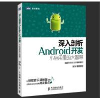《深入剖析Android开发：小应用里的大智慧张泳，葛丽娜　编著人民邮电出版社》[57M]百度网盘|亲测有效|pdf下载