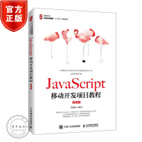 《JavaScript移动开发项目教程（微课版）》[28M]百度网盘|亲测有效|pdf下载