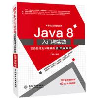 《Java8入门与实践实验指导及习题解析丁振凡著中国水利水电》[50M]百度网盘|亲测有效|pdf下载