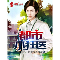 《都市小狂医》[28M]百度网盘|亲测有效|pdf下载