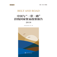 《中国与“一带一路”沿线国家贸易投资报告2018》[53M]百度网盘|亲测有效|pdf下载