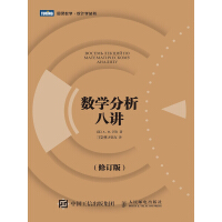 《数学分析八讲（修订版）》[26M]百度网盘|亲测有效|pdf下载
