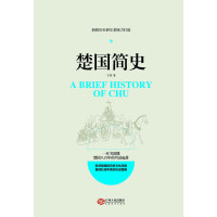 《楚国简史：新锐历史研究者倾力打造，一本书读懂楚国八百年的兴衰起落》[48M]百度网盘|亲测有效|pdf下载