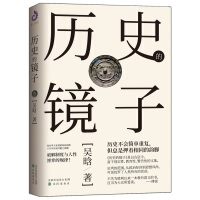 《历史的镜子》[38M]百度网盘|亲测有效|pdf下载