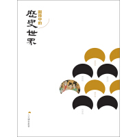 《圖像中的歷史世界》[53M]百度网盘|亲测有效|pdf下载