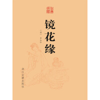 《镜花缘》[21M]百度网盘|亲测有效|pdf下载