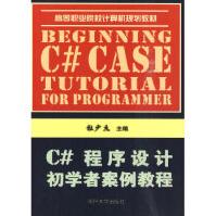 《C#程序设计初学者案例教程》[52M]百度网盘|亲测有效|pdf下载
