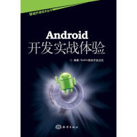 《Android开发实战体验 计算机与互联网 DevDiv移动开发社区编著 海洋出版社 9787502》[28M]百度网盘|亲测有效|pdf下载