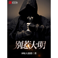 《别惹大明》[35M]百度网盘|亲测有效|pdf下载