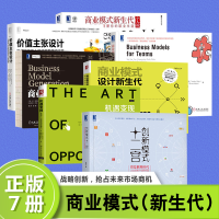 《商业模式新生代7册：创新模式十二宫+价值主张设计+个人篇+团队篇+商业模式设计新生代+机遇变现》[28M]百度网盘|亲测有效|pdf下载