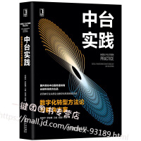 《中台实践 数字化转型方法论与解决方案 陈新宇 企业让数字化转型书籍 业务中台数据中台技术平台建设内容》[30M]百度网盘|亲测有效|pdf下载