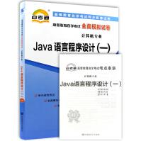 《全新JAVA语言程序设计自考通全真模拟试卷附自学考试历年真题赠考点串讲》[51M]百度网盘|亲测有效|pdf下载
