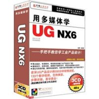 《用多媒体学UG NX6（3CD-ROM+1手册）》[51M]百度网盘|亲测有效|pdf下载