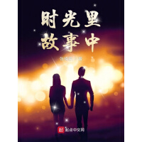 《时光里故事中》[22M]百度网盘|亲测有效|pdf下载