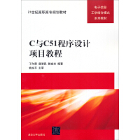 《C与C51程序设计项目教程/21世纪高职高专规划教材·电子信息工学结合模式系列教材》[25M]百度网盘|亲测有效|pdf下载