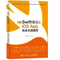 《基于Swift语言的iOSApp商业实战教程黑马程序员人民邮电出版社》[28M]百度网盘|亲测有效|pdf下载