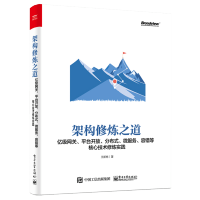 《正版架构修炼之道 亿级网关 平台开放 分布式 微服务 容错等核心技术修炼实践书籍 王新栋 著》[20M]百度网盘|亲测有效|pdf下载