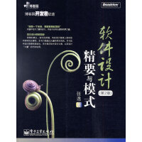 《软件设计精要与模式(第２版) 张逸 电子工业出版社 9787121104534》[28M]百度网盘|亲测有效|pdf下载