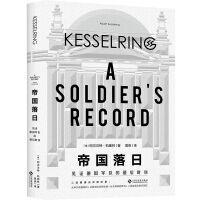 《帝国落日:见证德国军队的最后时刻》[58M]百度网盘|亲测有效|pdf下载