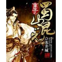 《重生之蜀山混元》[52M]百度网盘|亲测有效|pdf下载
