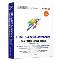 《HTML5+CSS3+JavaScript 从入门到项目实践(超值版)（软件开发魔典）》[31M]百度网盘|亲测有效|pdf下载