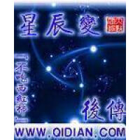 《星辰变后传》[56M]百度网盘|亲测有效|pdf下载